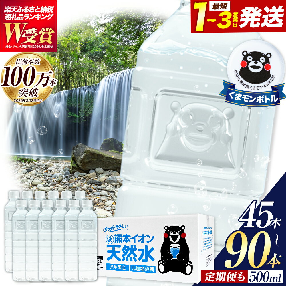 【ふるさと納税】水 ミネラルウォーター 500ml 500ミリ 定期便 あり 《出荷時期をお選びください》ラベルレス 熊本イオン純天然水 1箱 45本 2箱 90本 500 1ケース 2ケース 飲料水 みず 定期 天然水 軟水 長期保存 くまモン 備蓄 防災　翌日出荷 500ミリリットル