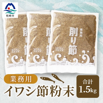 【業務用】【イワシ節の粉】(500g×3袋) 粉末出汁 簡単おだし国産原料 トッピング A3-256