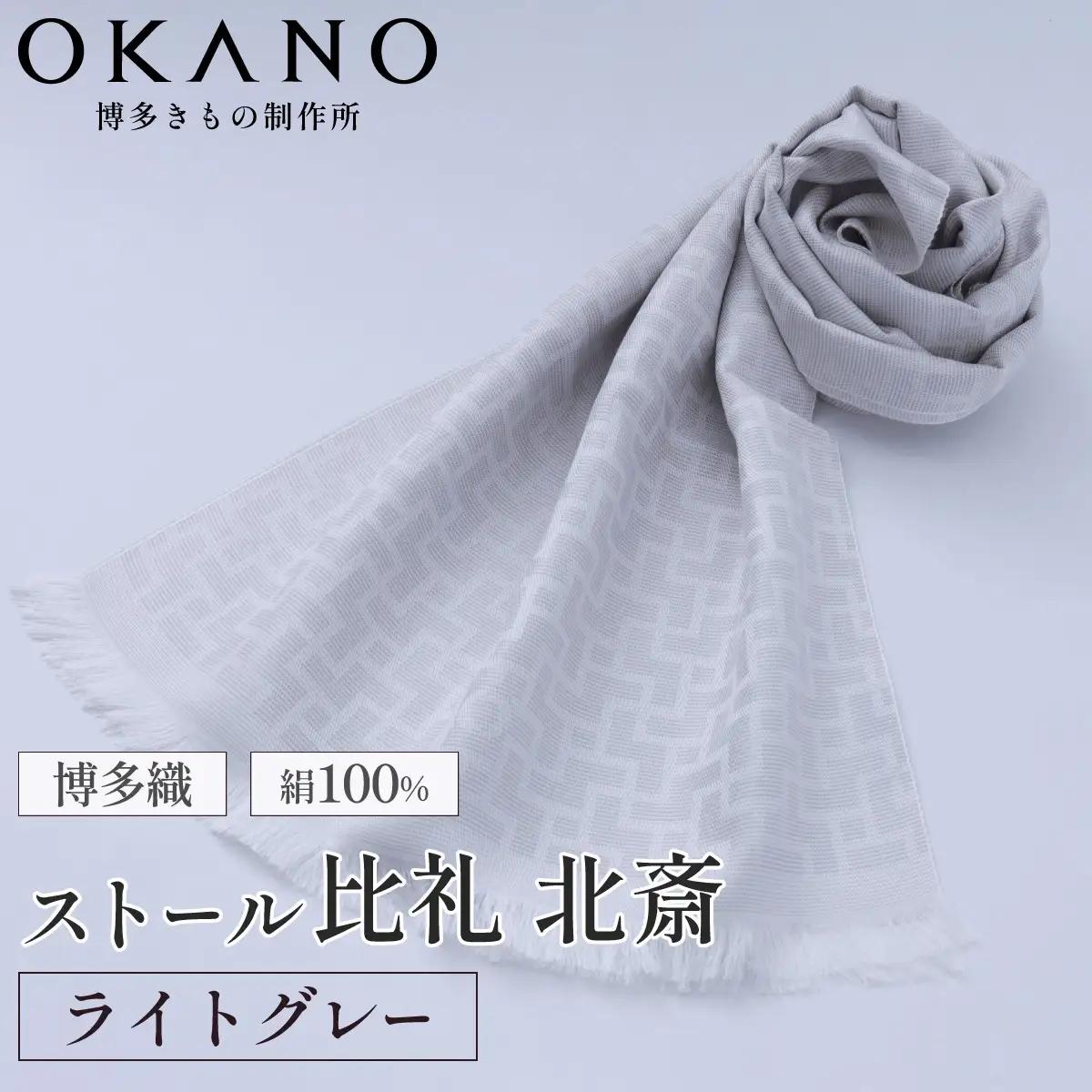 【ライトグレー】博多織・絹100％ ストール 比礼 北斎 網代の万字【OKANO 博多きもの制作所】