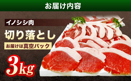 天然イノシシ肉 切り落とし3kg（ぼたん鍋・煮込料理・野菜炒め用等） / ジビエ 猪肉 いのしし肉 ジビエ肉 肉じゃが用肉 イノシシ いのしし焼肉 長崎ジビエ 猪 ぼたん鍋 鍋肉 猪鍋 ジビエ鍋 ジビ