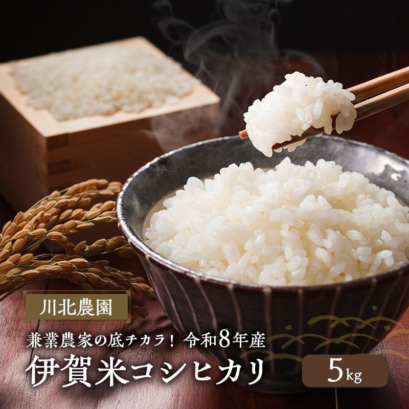 【ふるさと納税】兼業農家の底チカラ！川北農園 令和8年産 伊賀米コシヒカリ 5kg 3年連続 特A 米 こしひかり ご飯 ごはん 白米 精米 三重県 名張市　お届け：2026年9月中旬から2027年5月末まで