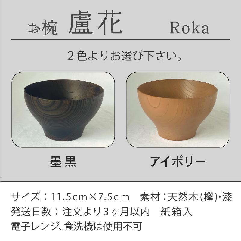 ふるさと納税 小松市 汁椀 食器 漆 うるし 木の器 お椀 《盧花 Roka》 1個(カラー:アイボリー) |  | 02