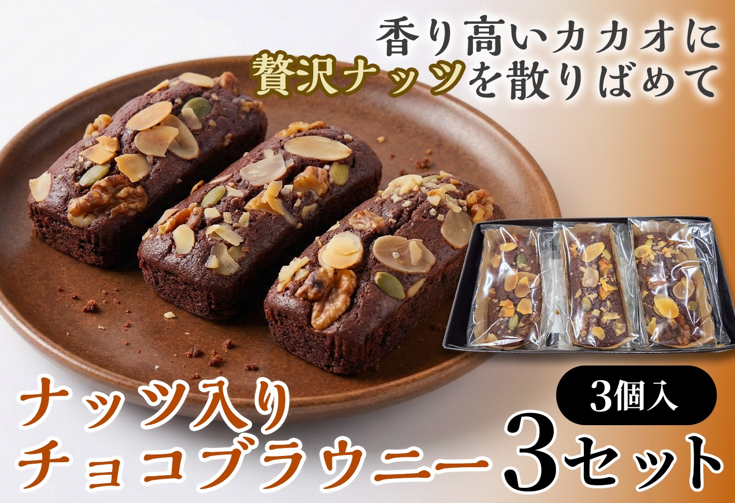 
                  二ッ森貝塚の記憶（ナッツ入りチョコブラウニー）3個入り×3セット【ブラウニー セット お菓子 おかし 焼き菓子 チョコ クルミ アーモンド 個包装 化粧箱 スイーツ デザート おやつ 手土産 ギフト 贈り物 青森県 七戸町】【02402-0629】
                
