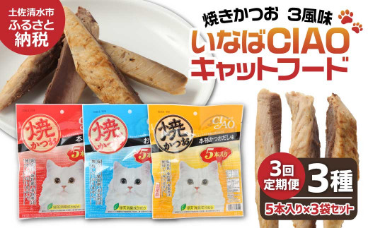 【３回定期便】キャットフード いなば チャオ・焼かつお 全３風味（５本入×３袋セット）定期便 3か月 ペットフード 猫 ねこ ネコ スティックタイプ 消臭 カツオ 魚肉 ごはん おやつ ご褒美 安心 国産品 高知県 土佐清水市【J00094】