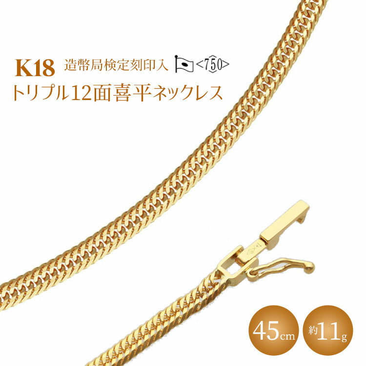 【ふるさと納税】K18 トリプル12面喜平ネックレス 45cm-11g 造幣局検定マーク入り｜ゴールド 18金 K18 日本製 アクセサリー ジュエリー ネックレス レディース メンズ ファッション ギフト プレゼント 富山 富山県 魚津市 ※沖縄への配送不可
