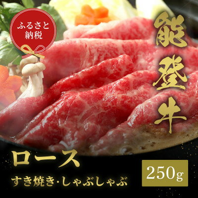 【ふるさと納税】能登牛 牛ロース すき焼き・しゃぶしゃぶ 250g【配送不可地域：離島】【1556811】