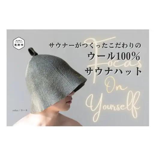 ウール100％サウナハット（プリメーラオリジナルサウナハット）　カーキ