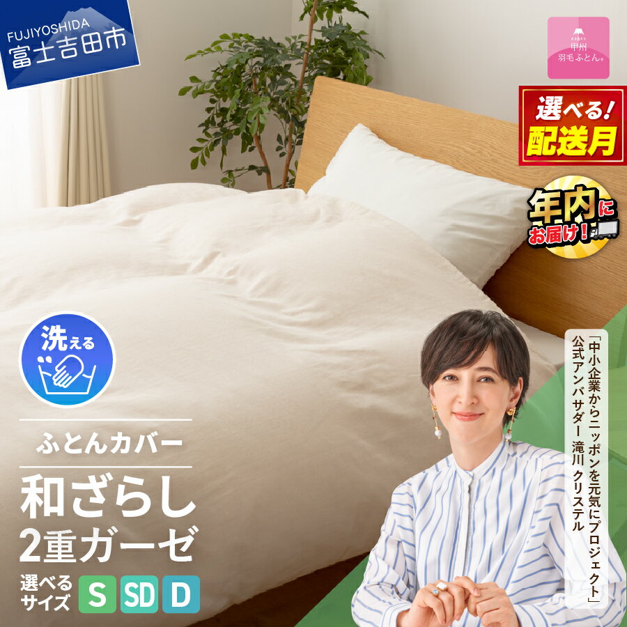 【ふるさと納税】 掛け布団カバー 選べる サイズ シングル セミダブル ダブル 日本製 ガーゼケット 和ざらし 2重ガーゼ ノンファスナー 着脱 ふとんカバー ケット 洗濯可 寝具 国産 新生活 衣替え 発送時期が選べる ベッド 【甲州羽毛ふとん】 年内発送 12月発送