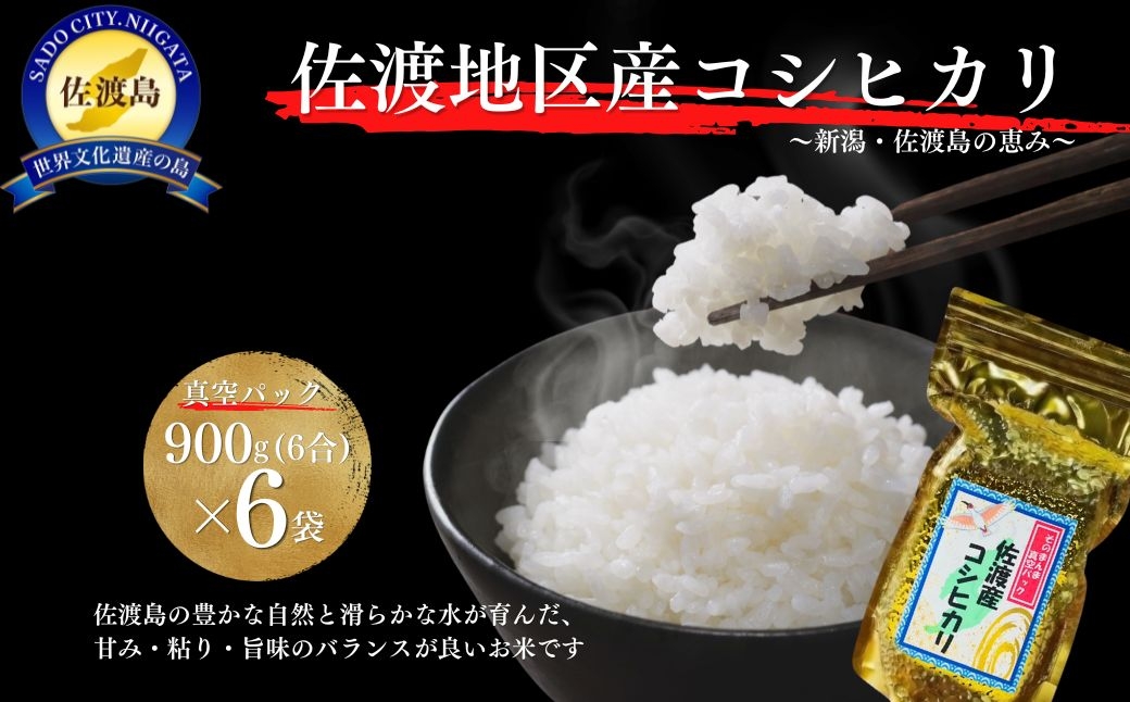 
                  佐渡地区産コシヒカリ 真空パック900g×6袋 計5.4kg 佐渡地区産100% 単一原料米 | 新潟県産コシヒカリ 新潟産コシヒカリ 佐渡産コシヒカリ 新潟県産こしひかり 佐渡産こしひかり お米 米 こしひかり 白米 精米 おこめ コメ 真空パック 小分け ギフト 贈答 内祝い にいがた さど 新潟県 佐渡市
                