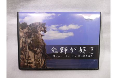 【熊野が好き～ＤＶＤ】2枚　”熊野がすき♪あなたが好き♪家族が好き♪好き(^^♪”【kmkn0035】