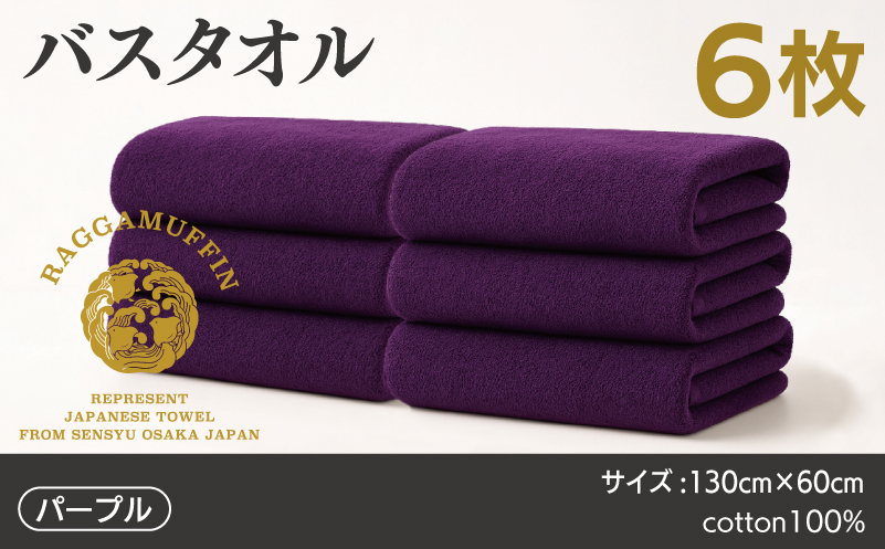 高級泉州タオル ラガマフィン バスタオル パープル 6枚 099H4137