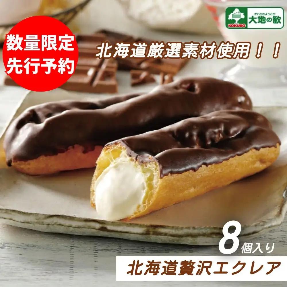 エクレア 北海道贅沢エクレア 8個 冷凍 個包装