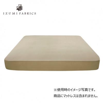 ふるさと納税 和泉市 【キングサイズ】45cm巾プレミアムガーゼボックスシーツ(マットレスカバー)シャンパンベージュ |  | 01