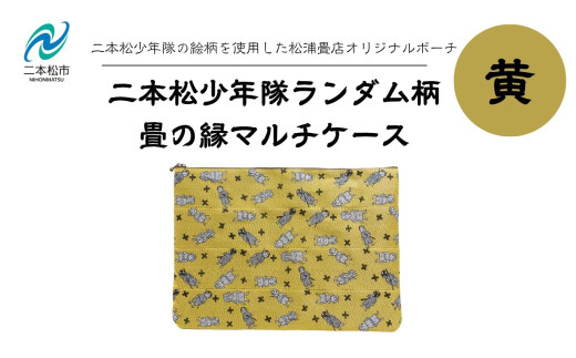 二本松少年隊ランダム柄：畳の縁マルチケース〜黄色〜 ポーチ 雑貨 日用品 小物入れ 伝統工芸品 歴史 ハンドメイド 化粧ポーチ おすすめ お中元 お歳暮 ギフト 送料無料 二本松市 ふくしま 福島県 送料無料【松浦畳店】