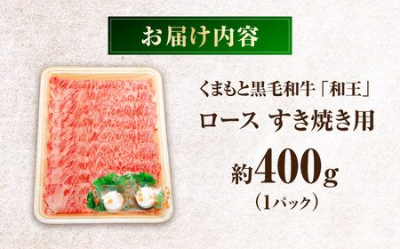 くまもと黒毛和牛 「和王」 ロースすき焼き用 400g(400g×1パック) / 牛肉 和王 黒毛和牛 肉 ロース ろーす すき焼き 希少部位 熊本県 菊陽町【菊池地域農業協同組合】[BHBQ005]