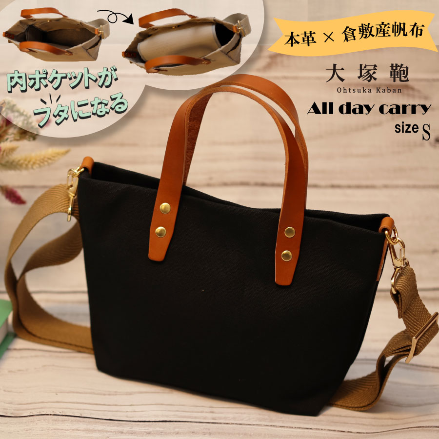 【倉敷産帆布×本革】【オールデイキャリー】【S】(黒×ブラウン) 2Wayトートバッグ