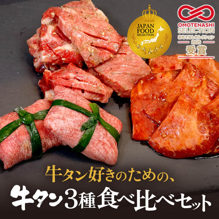 【お肉ソムリエ厳選】 牛タン 3種 食べ比べセット 塩タンネギ包み・旨辛だれ・ごま油塩ニンニク | 食べ比べ 牛タン 塩タン 旨辛 ごま油 塩ニンニク 牛肉 味付け肉 焼き肉 BBQ 贈答 贈り物 プ