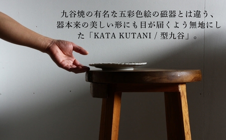 【 KATA KUTANI 】 稜花皿 215mm / 貫入白磁（1枚）九谷焼 13-01 九谷焼