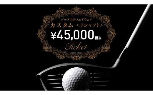 
フェアウェイ リシャフト カスタム チケット （ 45,000円相当 ) ゴルフ シャフト交換 利用券 カスタム 工房 お手入れ メンテナンス
