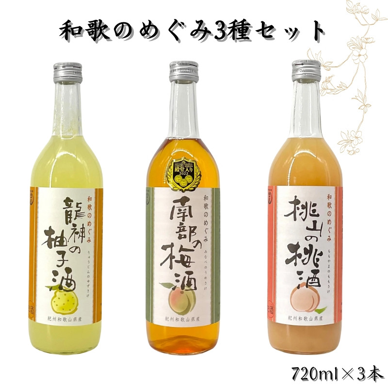 
▼リキュール和歌のめぐみセット 南部の梅酒・龍神の柚子酒・桃山の桃酒 各720ml×1本ずつ 【sta703-720x3】
