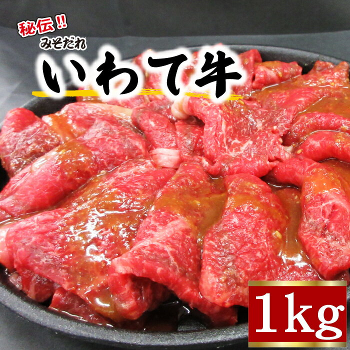 【ふるさと納税】肉 岩手県産 牛肉 秘伝のみそだれ いわて牛 モモ肉 1kg（500g×2） ／ お肉 国産牛 ビーフ 牛モモ 牛もも もも肉 モモ肉 もも 焼肉 焼き肉 BBQ バーベキュー 味付き肉 みそだれ 味噌だれ 手軽 焼くだけ グルメ おすすめ 岩手県 八幡平市 送料無料 肉のささき