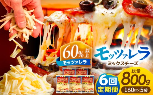 【6回定期便】 モッツァレラミックスチーズ 160ｇ×5袋 6ヵ月お届け 合計4.8kg チーズ 個包装 ミックスチーズ 愛西市 / 株式会社ヨシダコーポレーション [AEAA007]