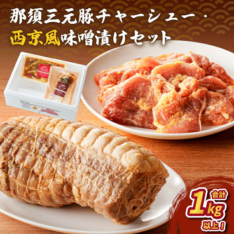 【ふるさと納税】那須三元豚 チャーシュー 西京風味噌漬け セット 栃木県 那須塩原市 豚肉 食べ比べ 食品 国産 おかず お惣菜 簡単 便利 料理 お弁当 お取り寄せ グルメ 肉 送料無料