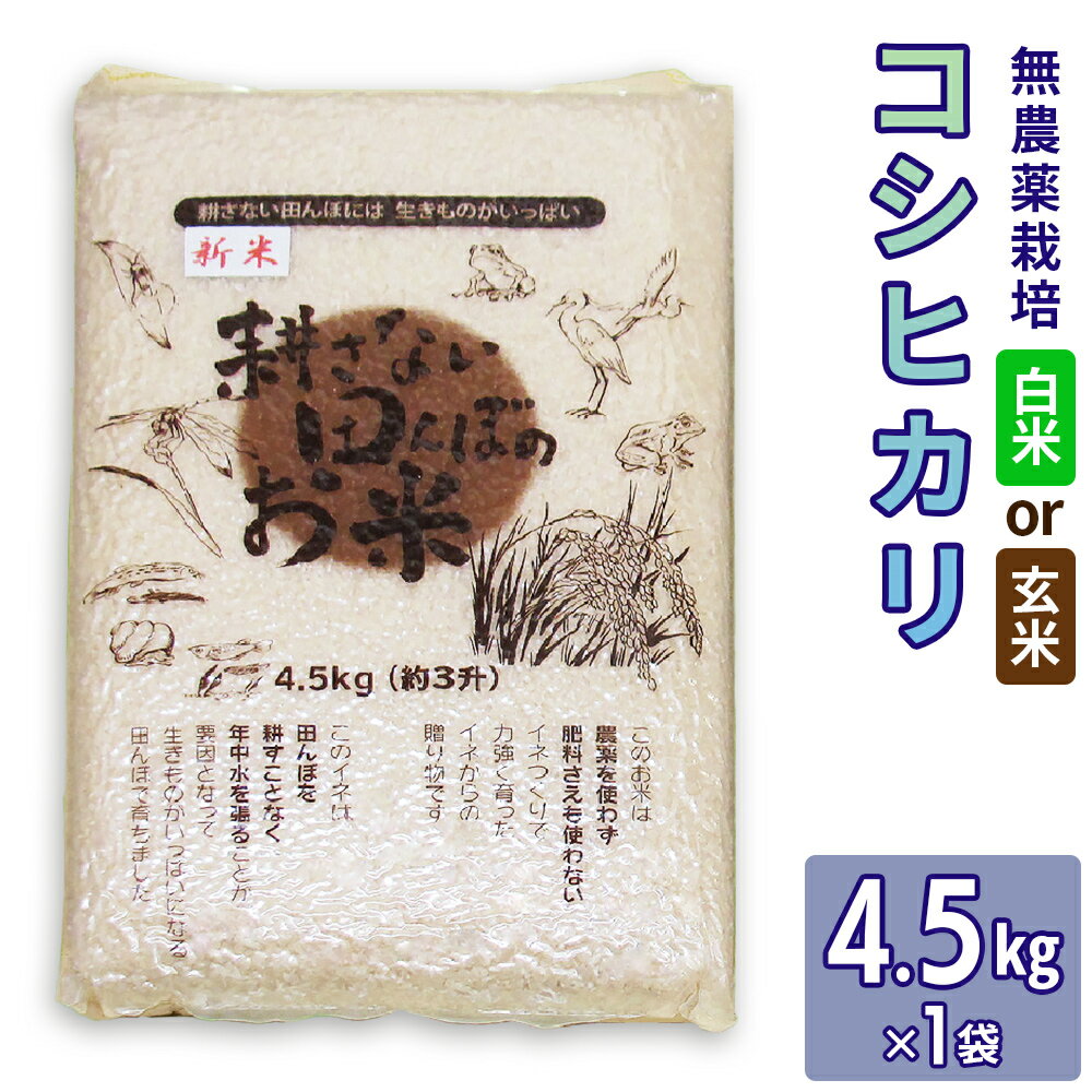 【ふるさと納税】無農薬栽培 コシヒカリ《選べる白米か玄米》4.5kg｜おいしい お米 コメ こめ ご飯 ごはん お取り寄せ 直送 贈り物 贈答品 ふるさと納税 埼玉 杉戸 [0664-0666]