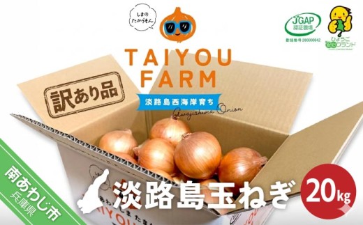 【完熟玉ねぎ予約】訳あり品　淡路島産完熟玉ねぎ 20kg　◆配送６月～１月