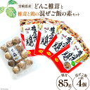 【ふるさと納税】宮崎県産どんこ椎茸と椎茸と鶏の混ぜご飯の素セット [本吉 宮崎県 日向市 452060587] 乾燥 肉厚 椎茸 しいたけ シイタケ 混ぜご飯のもと