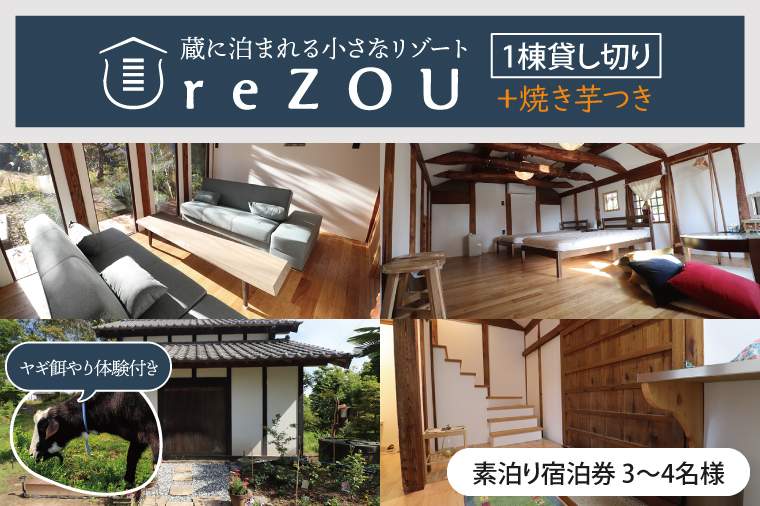 【1棟貸し切り】蔵に泊まれる小さなリゾートreZOU 焼き芋・餌やり体験付 素泊り宿泊券【3～4名様】（FE-4）