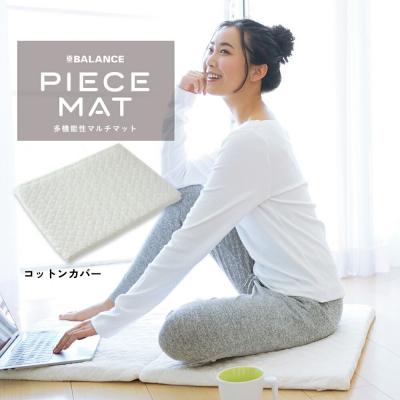 ふるさと納税 玖珠町 PIECE MAT[コットンカバー]
