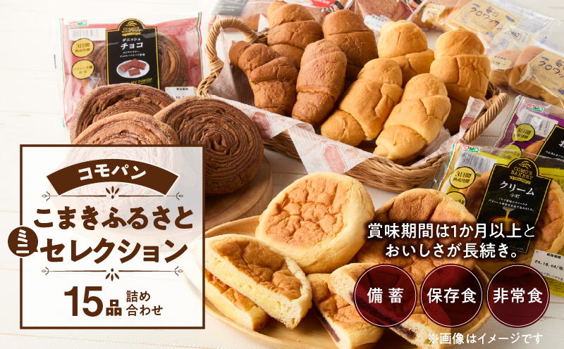 【賞味期間60日間】コモパン こまきふるさとミニセレクション 5種 15品／災害用備蓄 保存食 非常食 防災グッズにも [014K05]