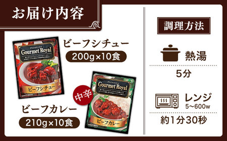 【本格！プロの味】 ビーフシチューとビーフカレー 計20食 (各200g×10食)【フルノストアー】[QAF012]