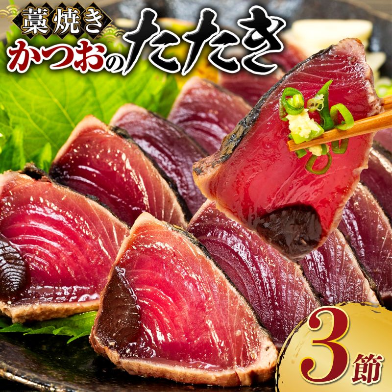 土佐流 藁焼き かつおのたたき 魚 惣菜 3節 (オリジナルたたきのタレ付き) 3～4人前 日時指定可能 詰め合わせ 魚介類 海産物 かつお 鰹 鰹のたたき カツオのたたき わら焼き 海鮮 10000円 1万円 冷凍 訳あり 不揃い 父の日 高知県 傷 規格外