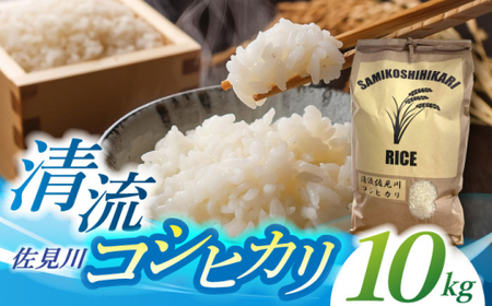 ＜新米 予約＞【R7年度産】清流 佐見川 コシヒカリ 10kg 米 コメ こしひかり 白川町 / S.K.C[AWAX002]