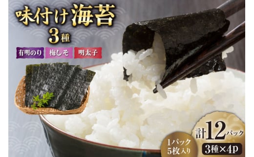 味付け海苔 3種 セット 有明のり 梅しそ 明太子 8切 5枚入り 各4パック 計 12パック [木村食品 福岡県 筑紫野市 21761087] 焼き海苔 やきのり 乾物 有明海苔 海苔 味付け 海苔 味海苔 有明海産
