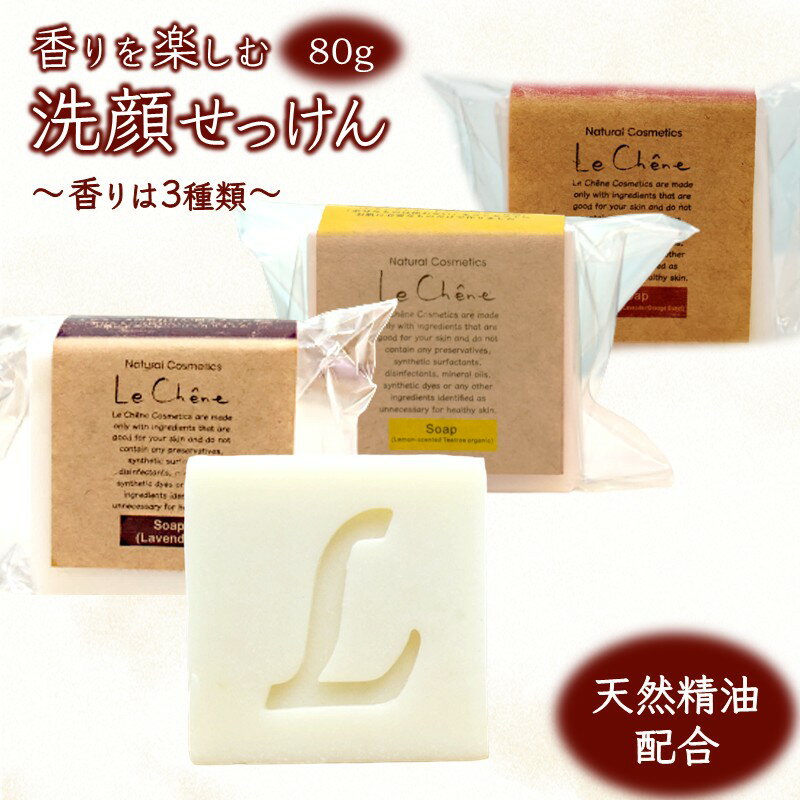 【ふるさと納税】洗顔石鹸 固形石けん 香りを楽しむ石けん 防腐剤フリー 添加剤不使用 保湿 潤い おすすめ エッセンシャルオイル配合 ルシェーヌ化粧品