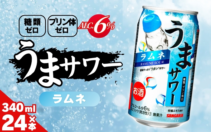 サンガリア うまサワー ラムネ 340ml×24本【ymys0009A-340ml】