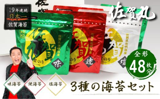 歯切れ！口溶け！旨味ひろがる！大人気の佐賀丸6個セット（焼2・塩2・味2） 佐賀海苔 有明海苔 焼き海苔 塩海苔 味付け海苔 有明海産 乾物 まえうみ 人気 佐賀県 佐賀市：B170-002