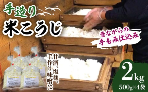 【先行予約】手造り 米糀 2kg <昔ながらの手もみ仕込み>【2026年11月以降順次発送】《築上町》【則松糀屋】 [ABBQ002] 13000 13000円