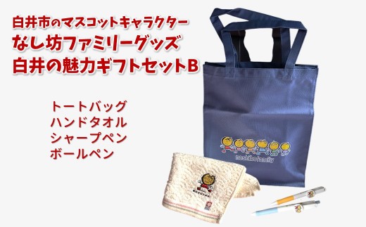 
                  『白井の魅力』ギフトセットB 「なし坊ファミリー」キャラクターグッズ 詰め合わせ トートバッグ ハンドタオル ボールペン シャープペン 
                