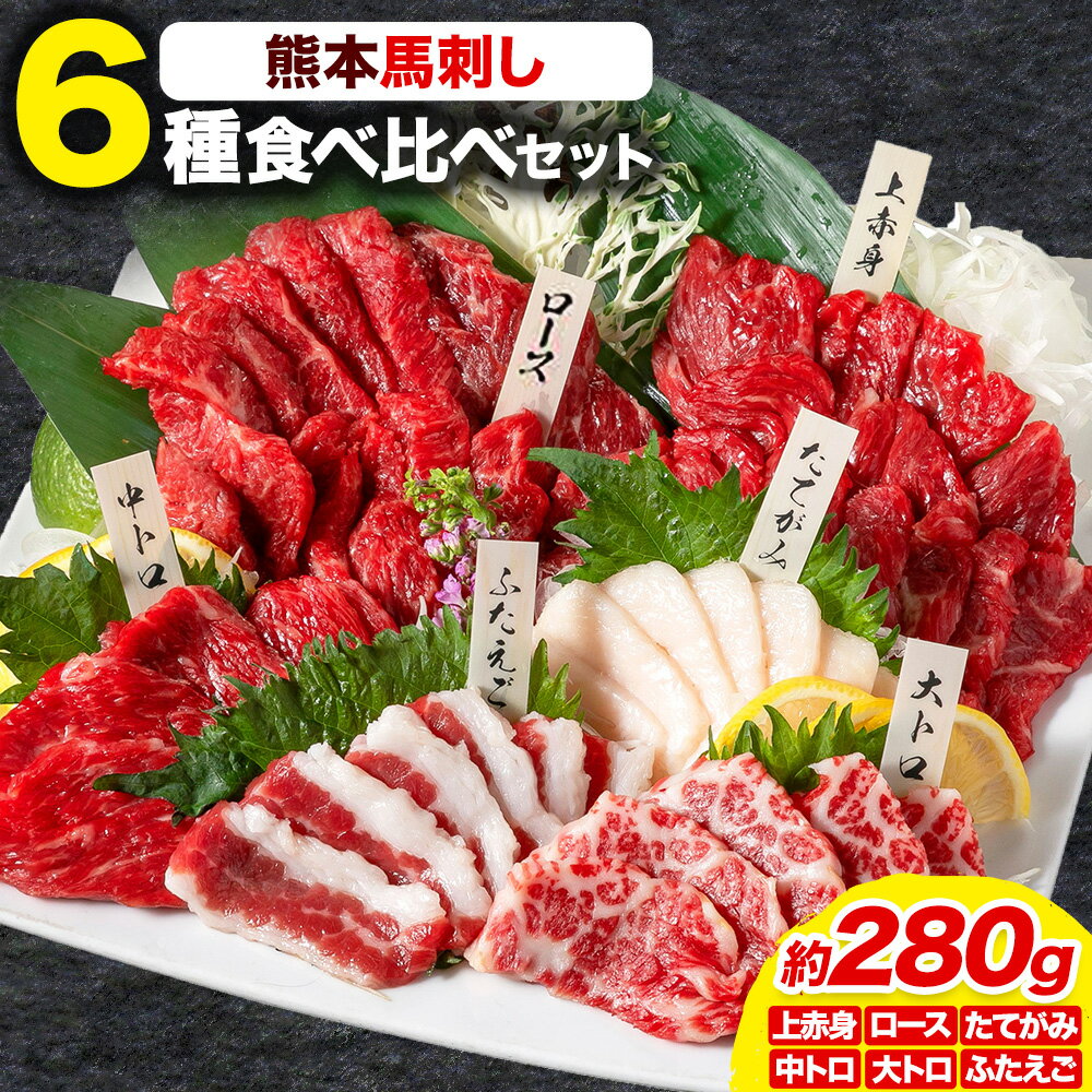 【ふるさと納税】馬刺し 馬刺し 6種 食べ比べ 280g 株式会社利他フーズ《30日以内に出荷予定(土日祝除く)》 上赤身 中トロ 大トロ ふたえご ロース たてがみ 希少部位 国産 冷凍 生食用 肉 馬肉 ふるさと納税馬刺し 熊本県 長洲町 送料無料 馬刺 ばさし 名物