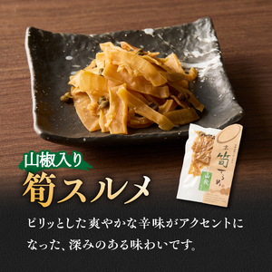 筍スルメ(プレーン25g×2、山椒入り30g×1) たけのこ タケノコ 筍 するめ スルメ プレーン 山椒 おやつ おつまみ お茶請け 詰め合わせ 詰合せ 食べ比べ 019-17