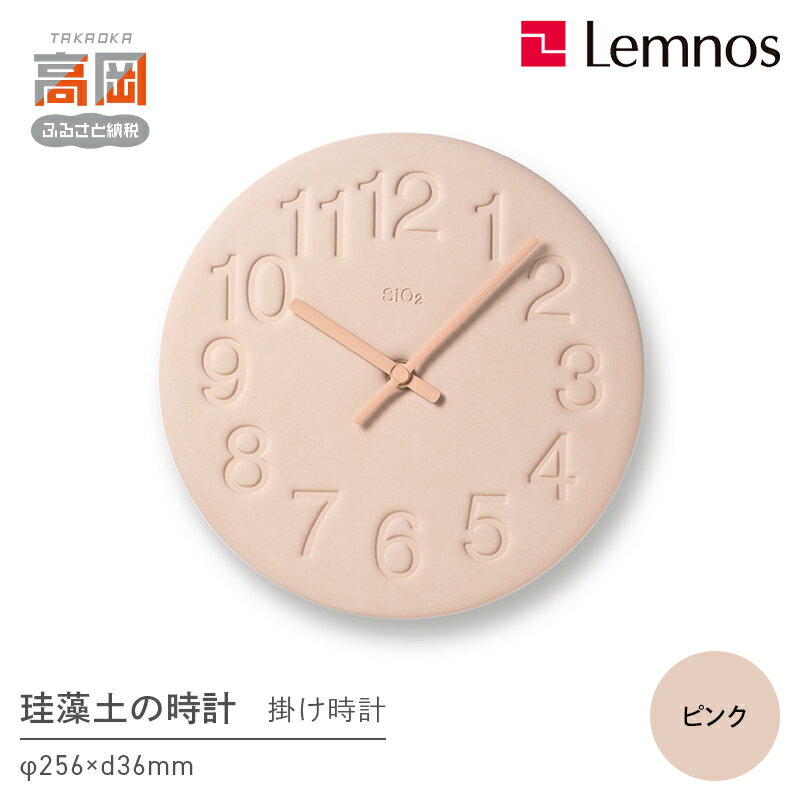 【ふるさと納税】珪藻土の時計 / ピンク （LC11-08 PK)Lemnos レムノス 時計 工芸品 装飾品 民芸品 伝統技術 インテリア 掛け時計 お届け：※申込状況によりお届け迄1〜2ヶ月程度かかる場合があります。 FAD-0295