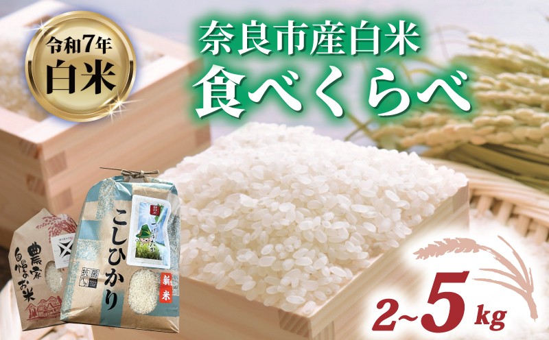 
                  白米 コシヒカリ ゆうだい21 食べ比べ 2~5kg 令和7年産 つげゆたか 米 お米 精米 定期便 産地直送 農家直送 おむすび こしひかり お弁当 ご飯 ごはん ブランド米 たべくらべ 奈良県 奈良市 都祁地産地消推進会
                
