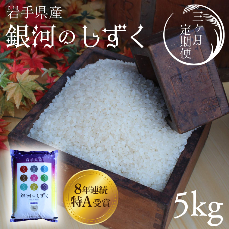 ★令和7年産★【3回定期便】特A受賞 銀河のしずく5kg 岩手県紫波町産 (AD035)