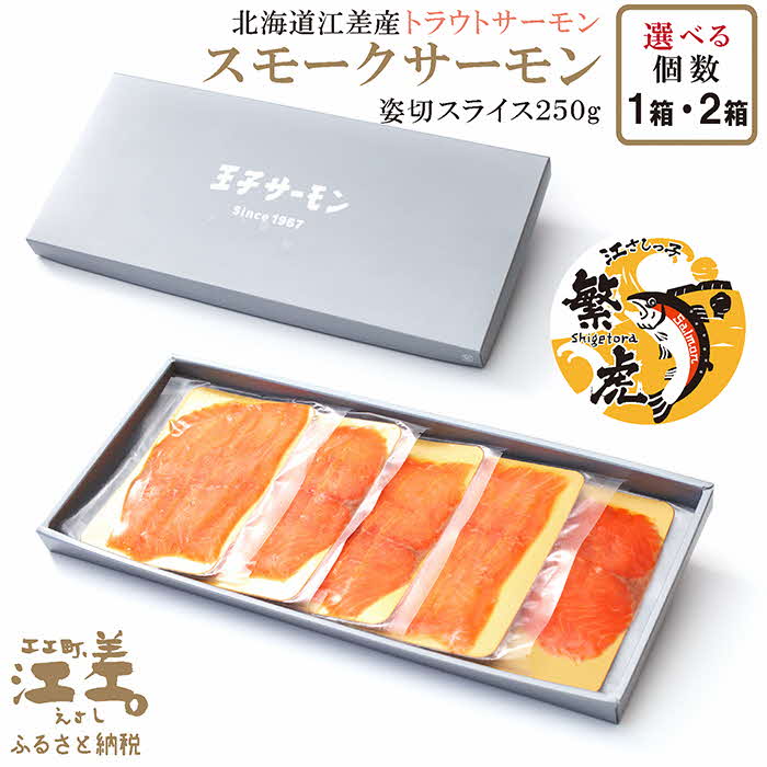 【ふるさと納税】北海道産スモークサーモン姿切スライス 250g（50g×5P） 〈個数が選べる 1箱・2箱〉　王子サーモン北海道工場　江差産トラウトサーモン　純国産ブランドサーモン『江さしっ子 繁虎』　燻製　個包装　のし対応可　贈答用　ギフト　お中元　お歳暮