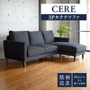 【ふるさと納税】ソファ CERE 3P カウチソファ 選べる張地 シンプル スモールフェザー ウレタン 綿 脚 ブラウン ナチュラル 選べる 家具 3WAYカウチ インテリア 福岡 久留米 九州 柔らか 包み込むような座り心地 ユーカス 送料無料