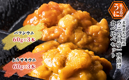 うに 礼文島産 甘塩一夜漬け エゾバフンウニ キタムラサキウニ 食べ比べ うに【60g×各3本】